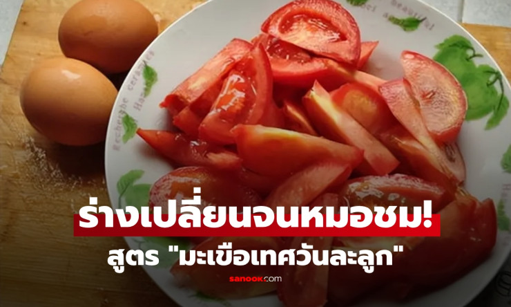 หมอยังชม! หญิงวัย 50 กับสูตรกินมะเขือเทศวันละลูก ครบ 1 ปี ร่างกายเปลี่ยนจนหมอทึ่ง