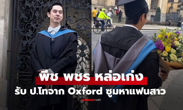 พีช พชร คว้าปริญญาโทใบที่ 2 จาก Oxford! ครอบครัวจิราธิวัฒน์ยินดีใหญ่ ซูมช็อตหวานคู่แฟนสาวสุดเอ็กซ์คล