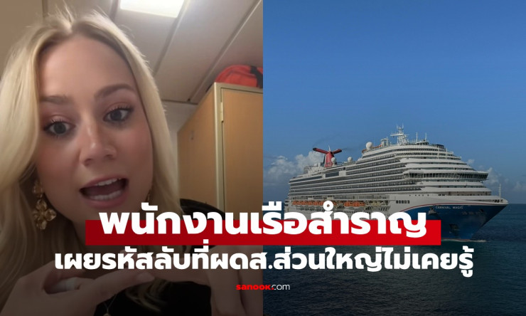 พนักงานเรือสำราญเผยรหัสลับสุดน่ากลัวที่ผู้โดยสารส่วนใหญ่ไม่เคยรู้
