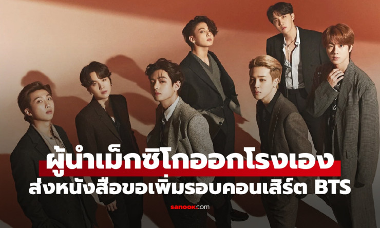 วาระแห่งชาติ! ปธน.เม็กซิโกส่งจดหมายร้องเกาหลีใต้ เพิ่มรอบคอนเสิร์ต BTS หลังบัตรหมดเกลี้ยงชั่วโมงเดีย