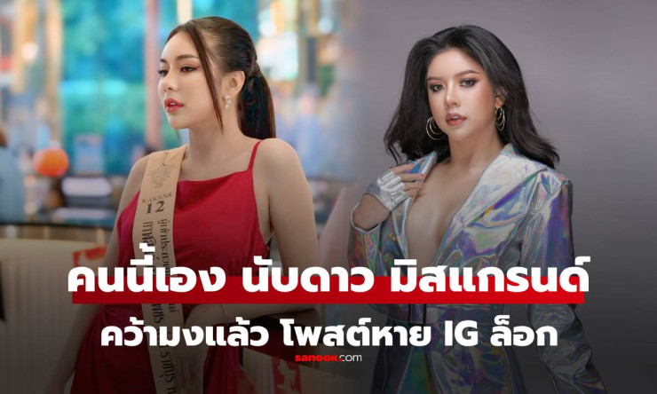 นับดาว แสงดาว คว้ามงมิสแกรนด์ราชบุรี 2026 แต่โพสต์ยินดีหายเกลี้ยง IG ล็อกปริศนา