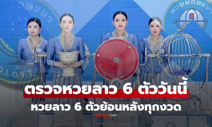 หวยลาวงดออก 9/3/69! คอหวยจันทร์ใจหาย สถิติย้อนหลังเด็ดๆ รอพลิกเกมงวด 11 มี.ค.