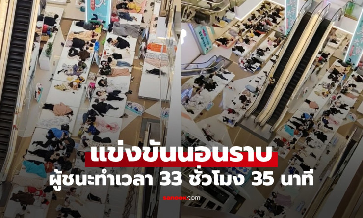หนุ่มจีนคว้าแชมป์นอนราบ 33 ชั่วโมงครึ่ง แข่งขันสุดแปลกที่ดึงดูดผู้ชมล้านคน