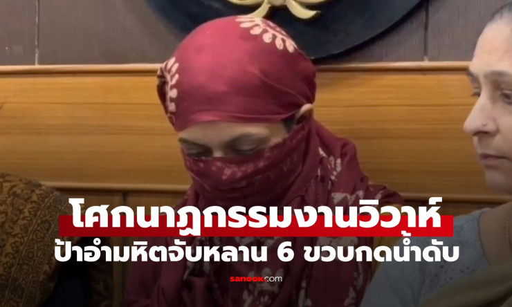 เปิดประวัติสุดสยอง ป้าจับหลาน 6 ขวบกดน้ำดับกลางงานแต่ง เหตุอิจฉาที่สวยกว่า