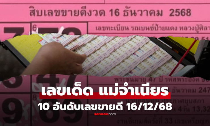 หวยแม่จำเนียร 16/12/68 ระเบิดฟอร์ม! 10 เลขขายดี 57-33-59 มาแรง เลขนายกฯ-หลวงปู่ศิลา กว้านซื้อไม่หยุด