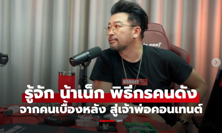 น้าเน็ก พิธีกรฝีปากกล้า! จากเบื้องหลังกรammy สู่เจ้าพ่อคอนเทนต์เบอร์1 อย่าหาว่าน้าสอนฮิตติดล้าน