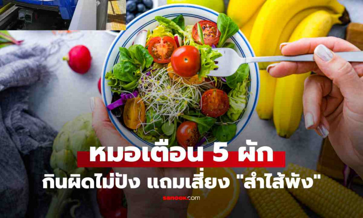 กินสลัดทุกวัน ทำไมขับถ่ายไม่ดี? เปิด 5 ผักยอดนิยม กินผิดเสี่ยงลำไส้พัง