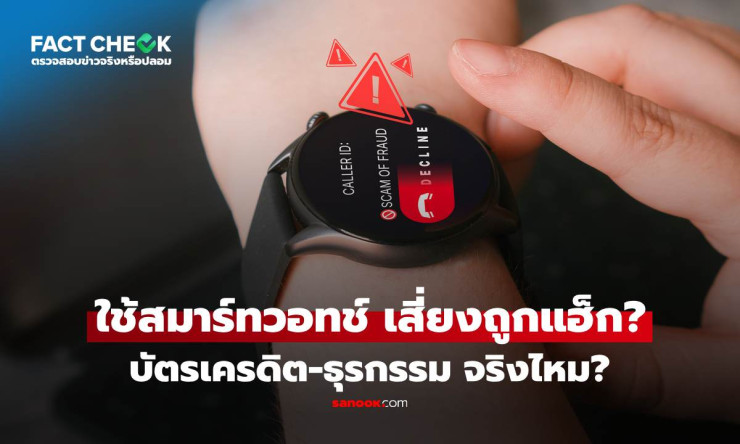 เช็กข่าวชัวร์! Smart Watch เสี่ยงถูกแฮ็กบัตรเครดิตผ่าน Bluetooth จริงหรือไม่?