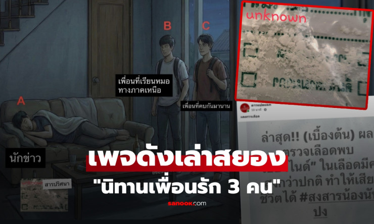 นิทานเพื่อนรัก 3 คน ตายปริศนาหลังวงเหล้า! ค้นพบพิษไซยาไนด์ในศพ เบื้องหลังมิตรภาพที่มีเงื่อนงำ