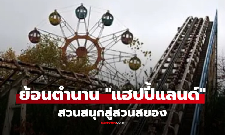 ย้อนตำนานหลอน! แฮปปี้แลนด์ สวนสนุกแรกไทย 4 ปีสยอง เด็กหัวขาด-อุบัติเหตุเพียบ จนต้องปิดตัว