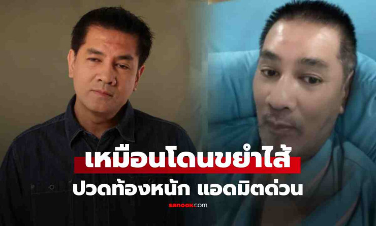 ต้น จักรกฤษณ์ แอดมิตด่วน! เผยปวดท้องหนักเหมือนโดนขยำไส้ อาการไม่เหมือน หนุ่ม กรรชัย