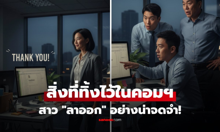 สาวลาออก เพื่อนร่วมงานเยาะเย้ย แต่พอเปิดคอมฯ ที่ทิ้งไว้ แม้แต่เจ้านายยังตัวสั่น