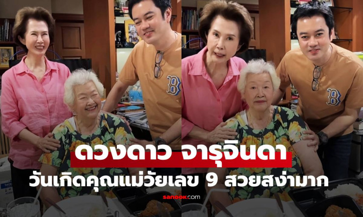 คุณแม่ดวงดาว 97 ปียังสวยฟ้าผ่า! แฟนคลับกรี๊ดภาพวันเกิดต้นฉบับความงามอมตะ