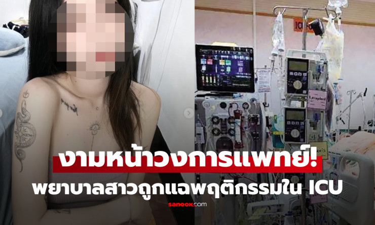 งามหน้า! พยาบาลสาวเซ็กซี่ไอจีดัง โดนพักงานด่วน หลังแอบถ่ายล่วงละเมิดผู้ป่วยไอซียู-บ่นอยากให้ตาย!
