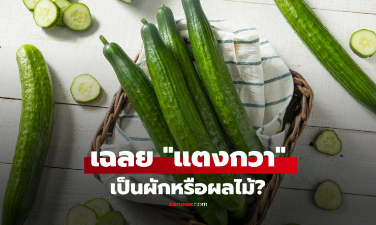 แตงกวา คือผักหรือผลไม้? ความจริงที่หลายคนสับสนจนเลือกผิด!