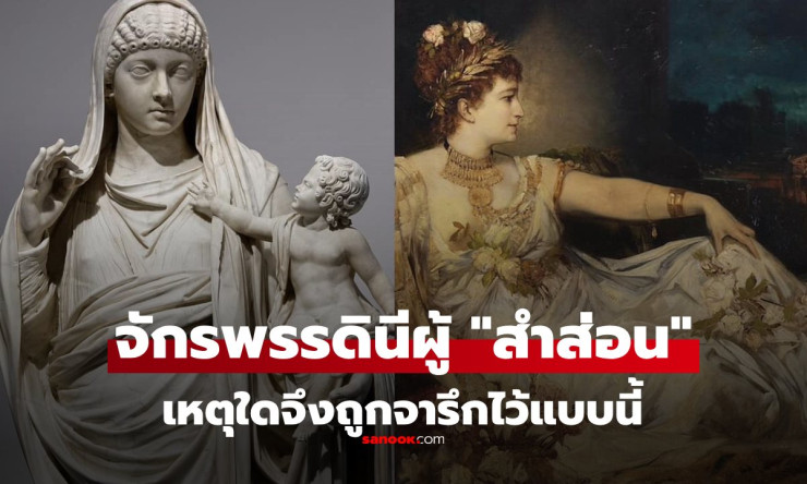 เมสซาลินา จักรพรรดินีผู้ถูกตราหน้าสำส่อน รับแขกแข่งกับโสเภณี ทำไมถึงเป็นเช่นนั้น?